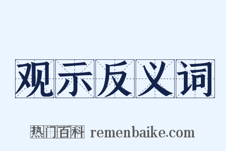 观示反义词是什么意思的图片